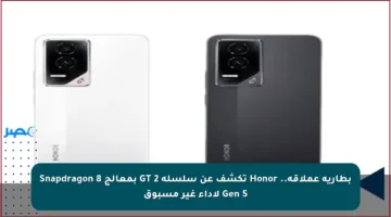 بطارية عملاقة.. Honor تكشف عن سلسلة GT 2 بمعالج Snapdragon 8 Gen 5 لأداء غير مسبوق